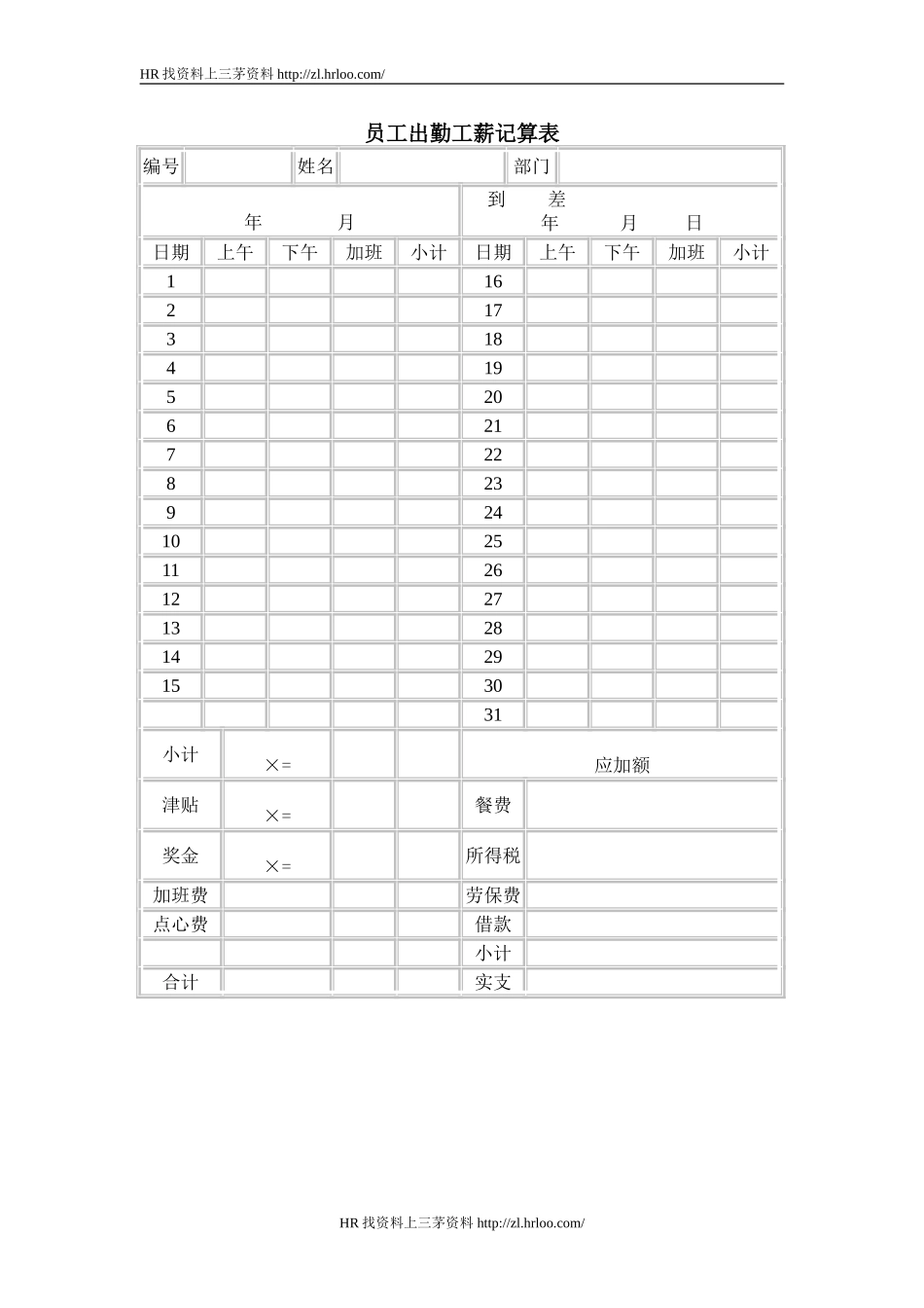 员工出勤工薪记算表.doc_第1页