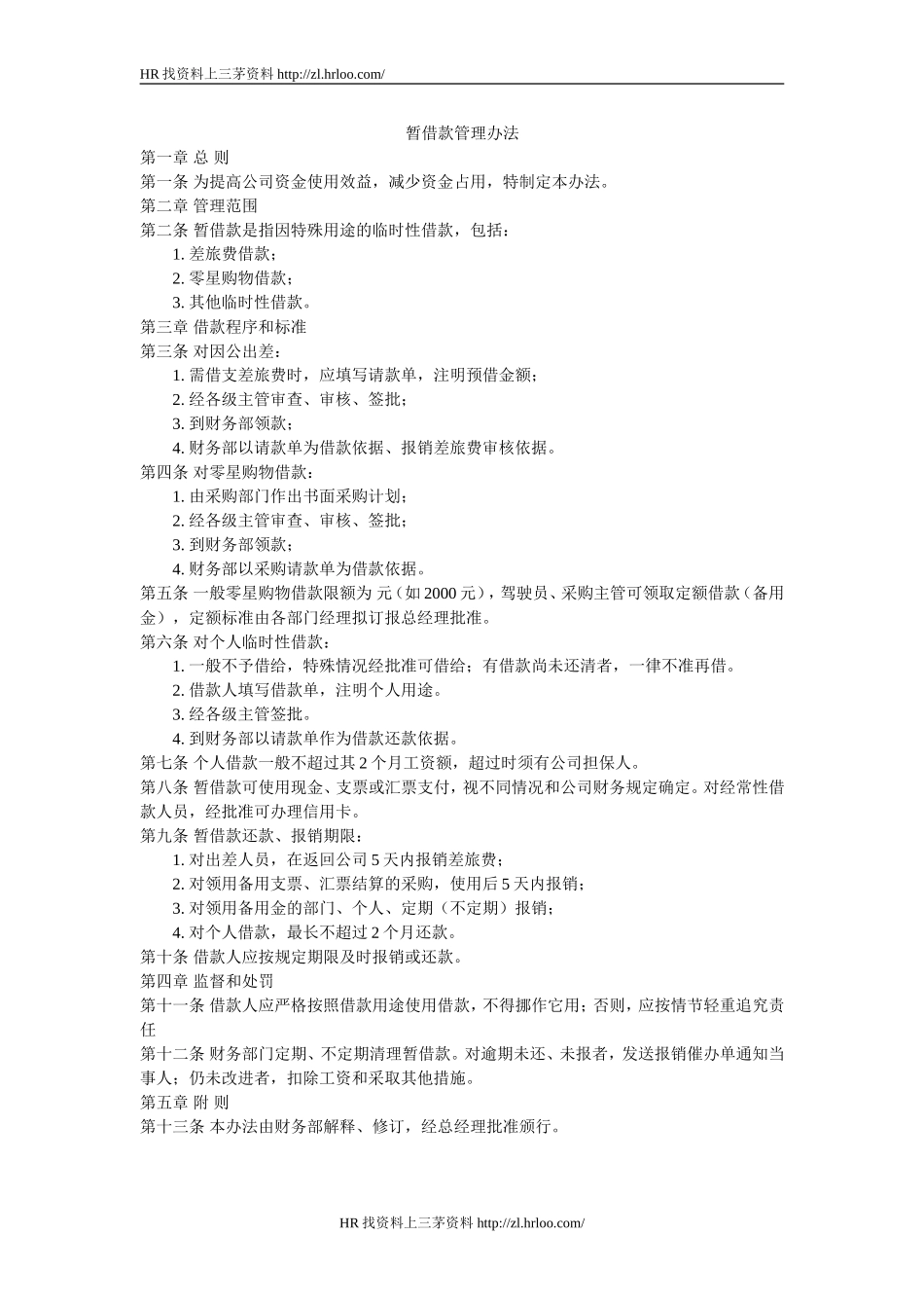 暂借款管理办法.doc_第1页