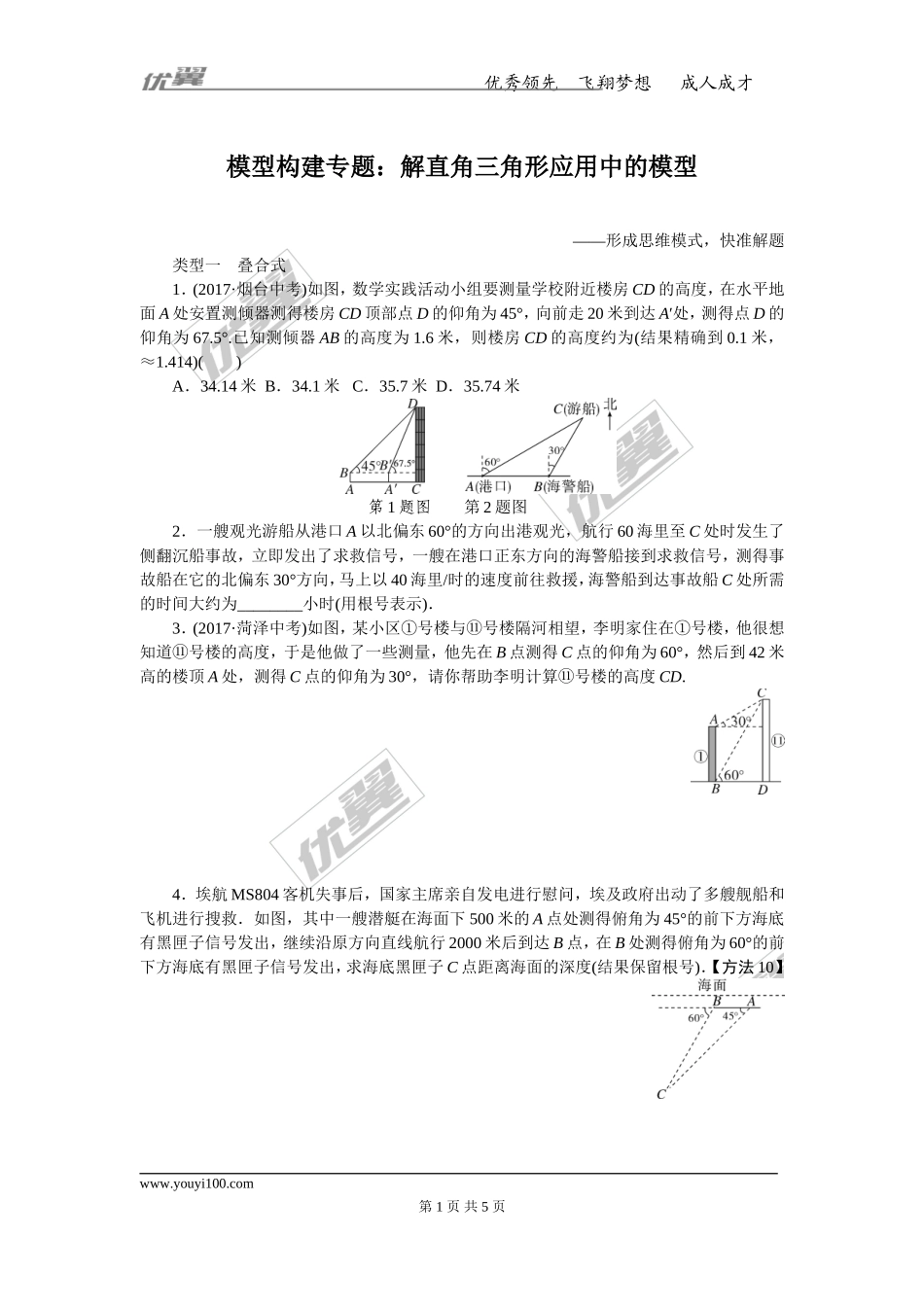 模型构建专题：解直角三角形应用中的模型.doc_第1页