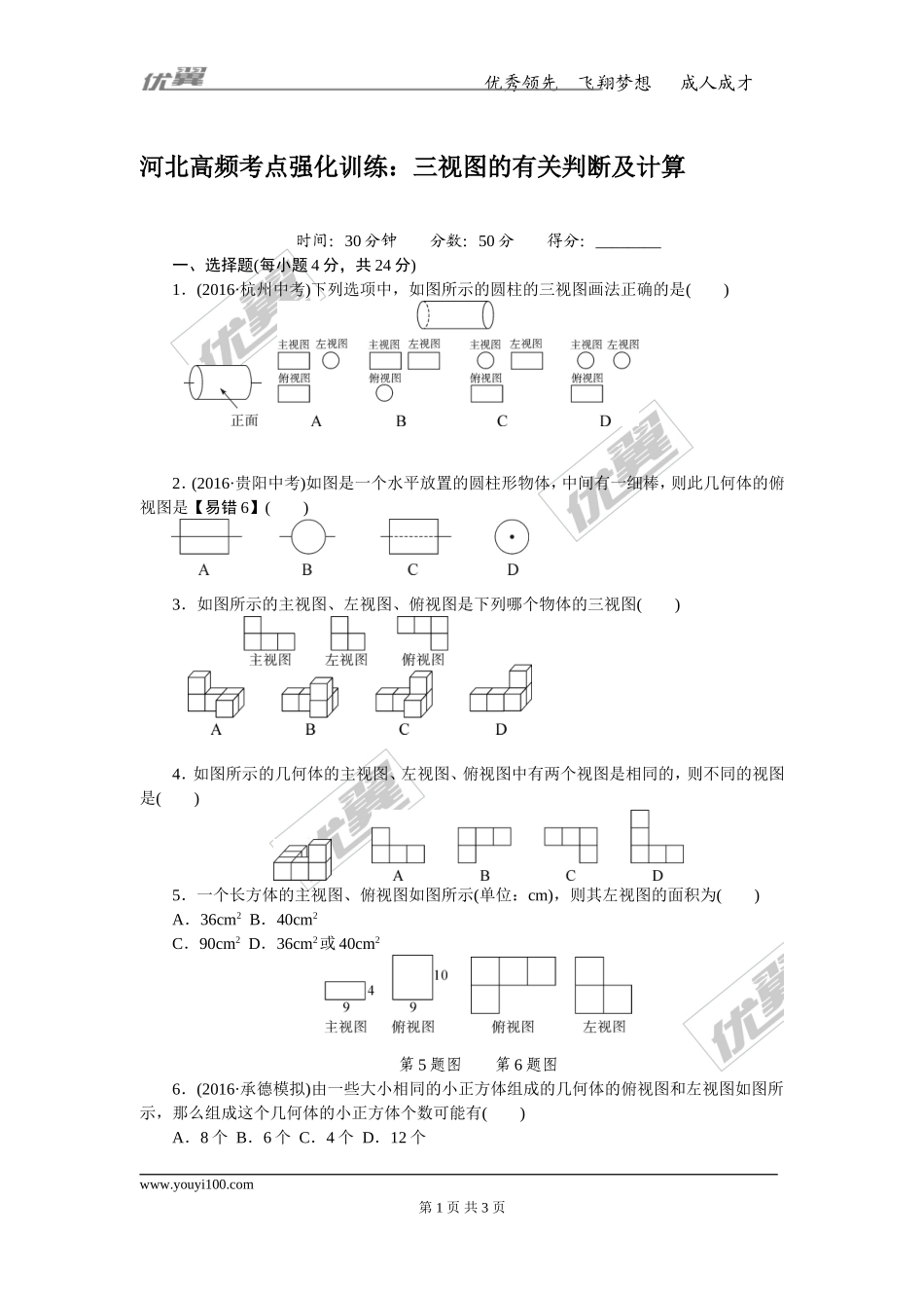 河北高频考点强化训练：三视图的有关判断及计算.doc_第1页
