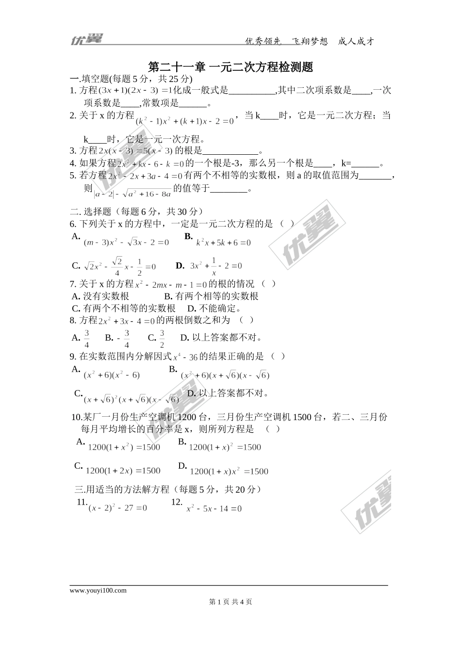 第21章一元二次方程检测题.doc_第1页