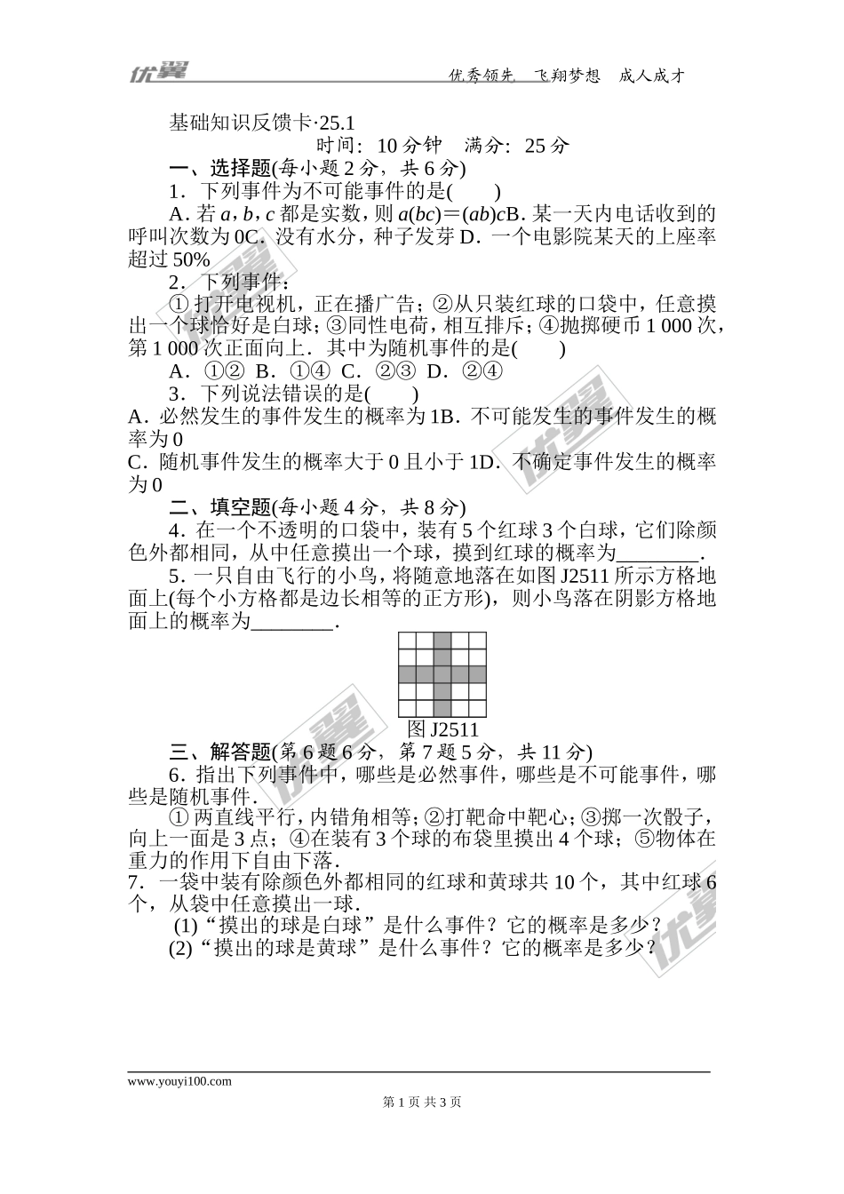 第25章《概率初步》基础练习(3套).doc_第1页