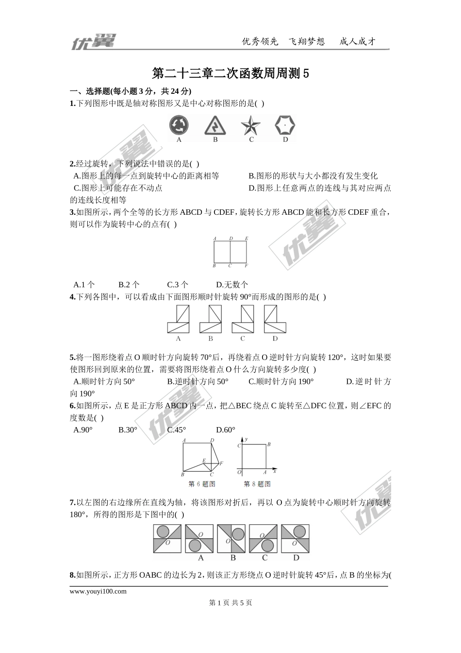 第二十三章旋转周周测5（23.1—23.2）.doc_第1页