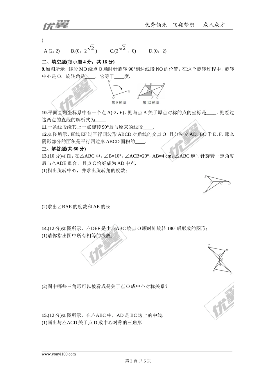第二十三章旋转周周测5（23.1—23.2）.doc_第2页