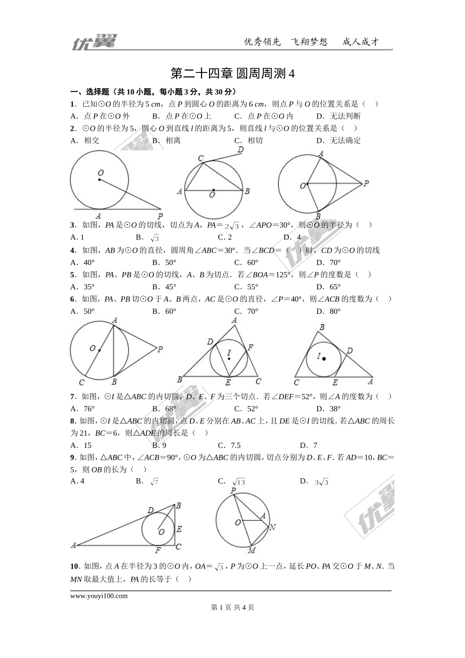 第二十四章 圆周周测4（24.2）.doc_第1页