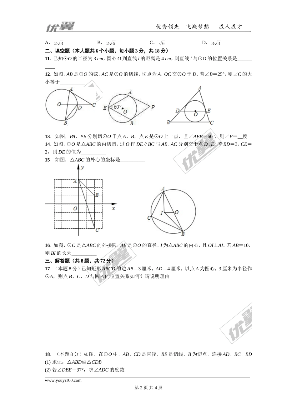 第二十四章 圆周周测4（24.2）.doc_第2页