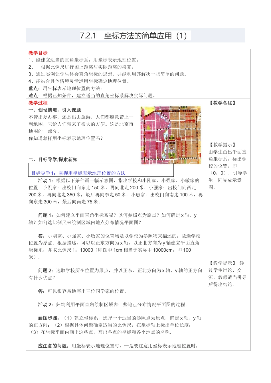 7.2.1 用坐标表示地理位置 3.doc_第1页