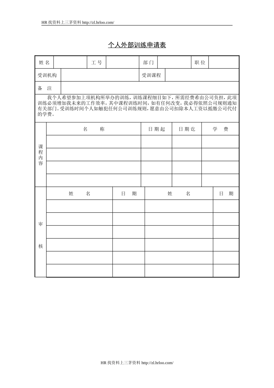 个人外部训练申请表.doc_第1页