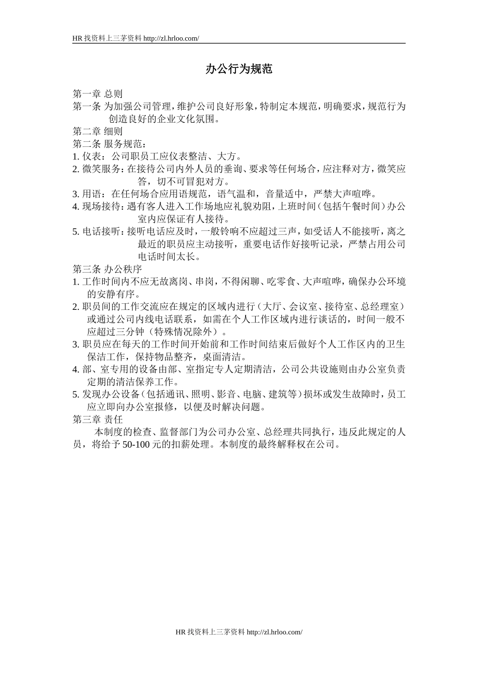 办公行为规范.doc_第1页