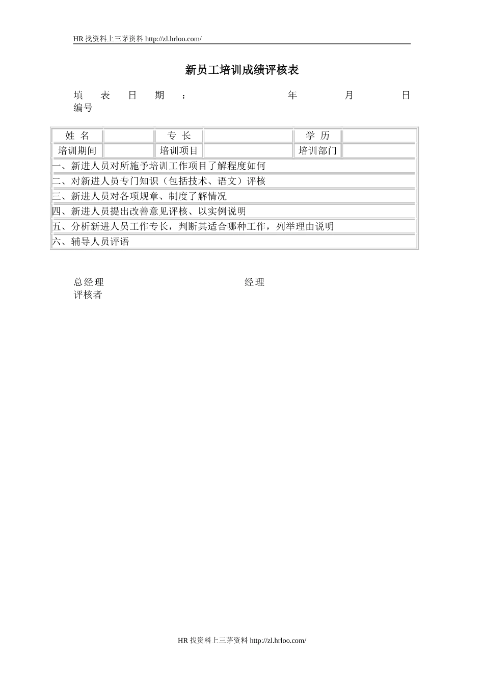 新员工培训成绩评核表.doc_第1页