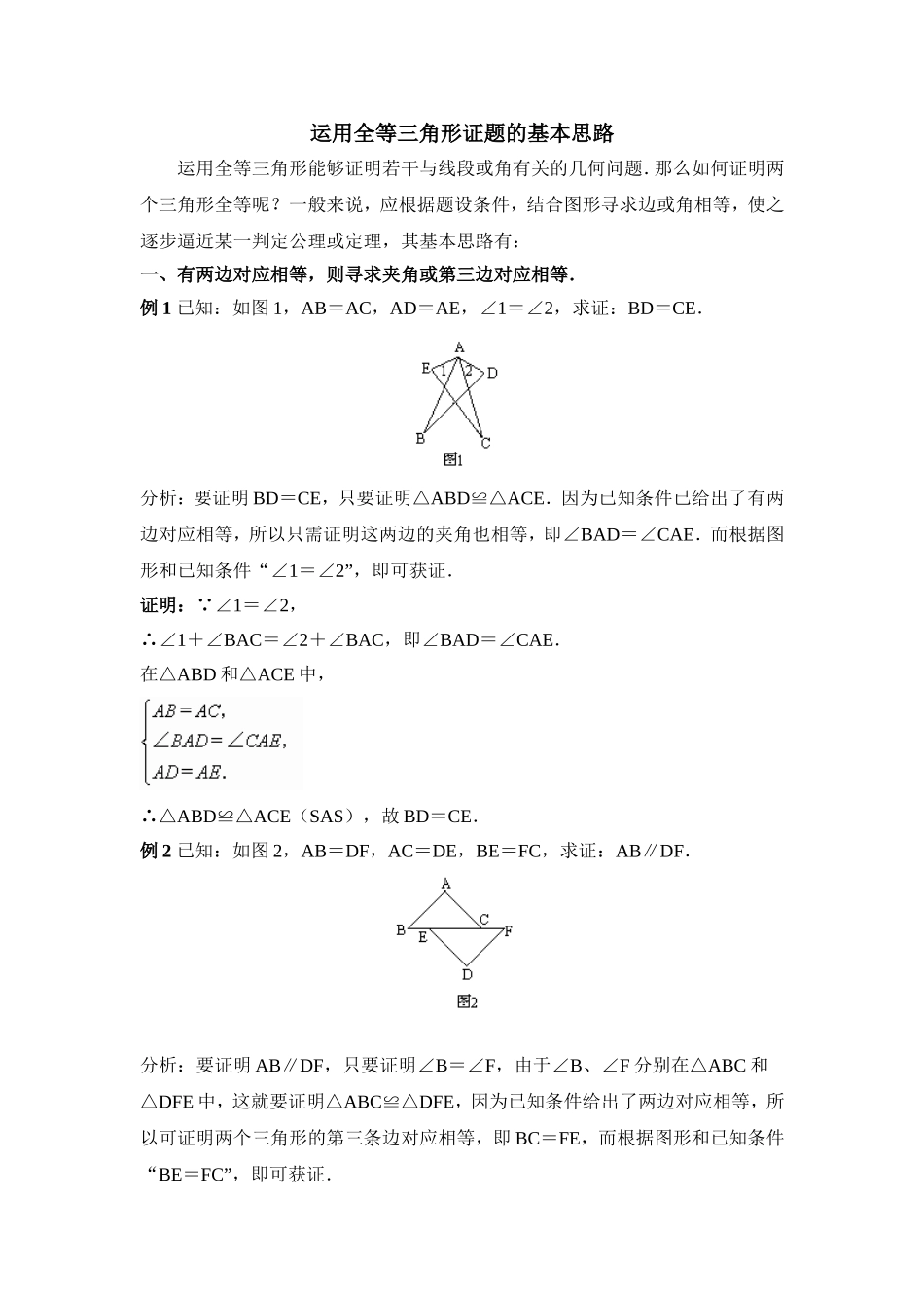 专题复习：运用全等三角形证题的基本思路.doc_第1页