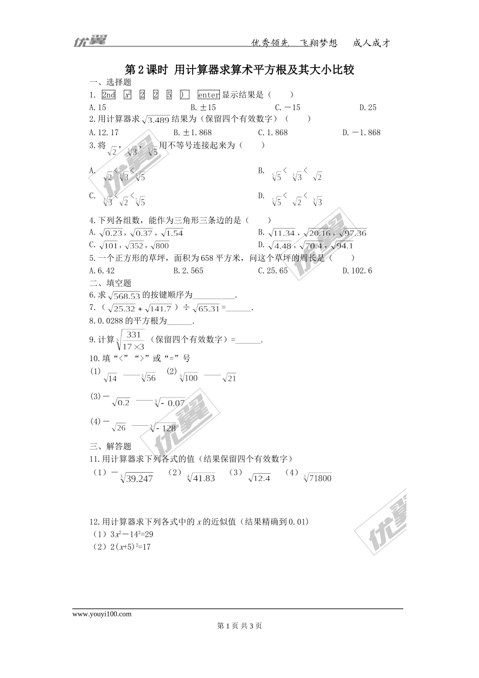 6.1 第2课时用计算器求算术平方根及其大小比较.doc_第1页