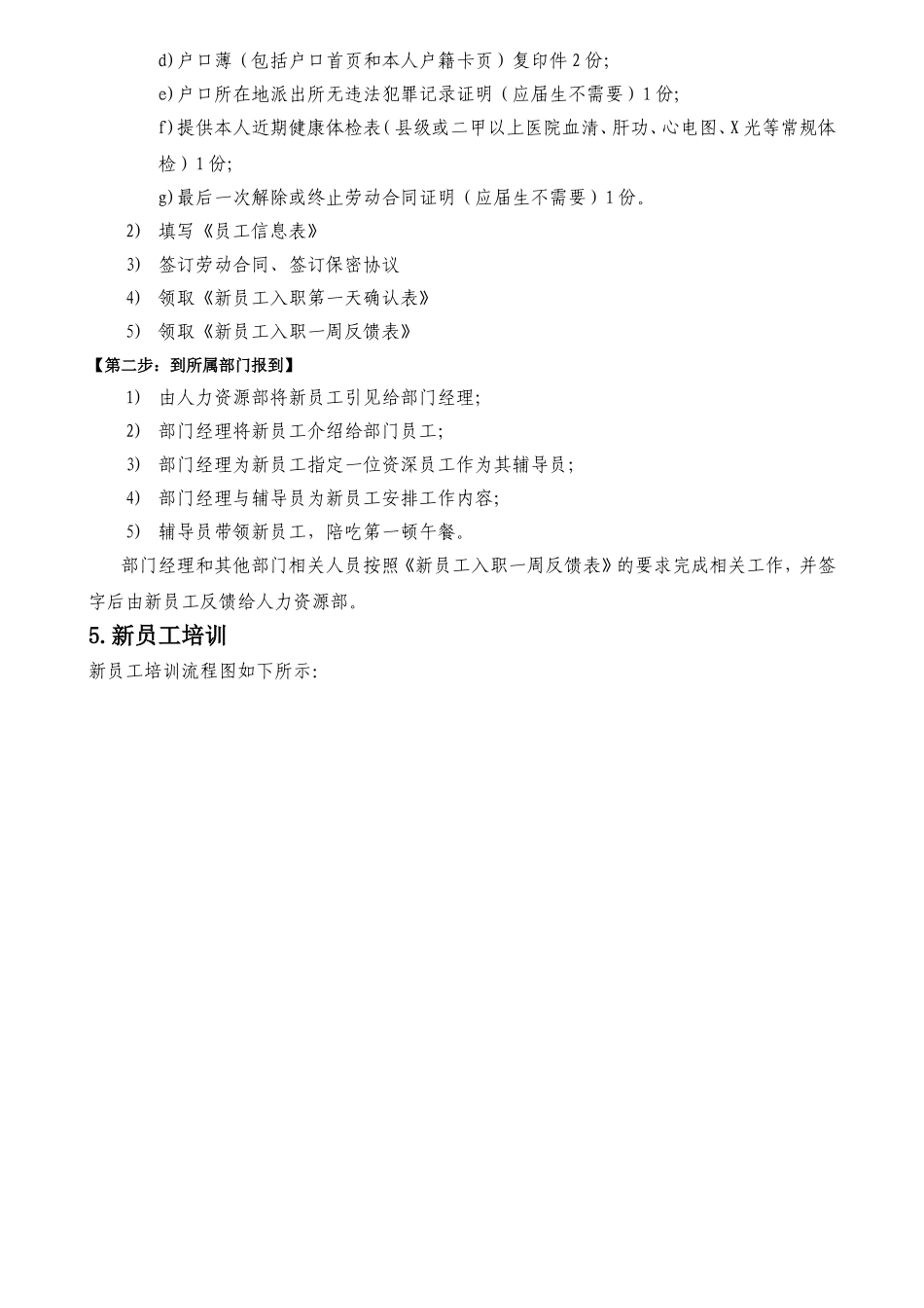 7-15新员工入职与试用期管理办法 (附表).doc_第3页