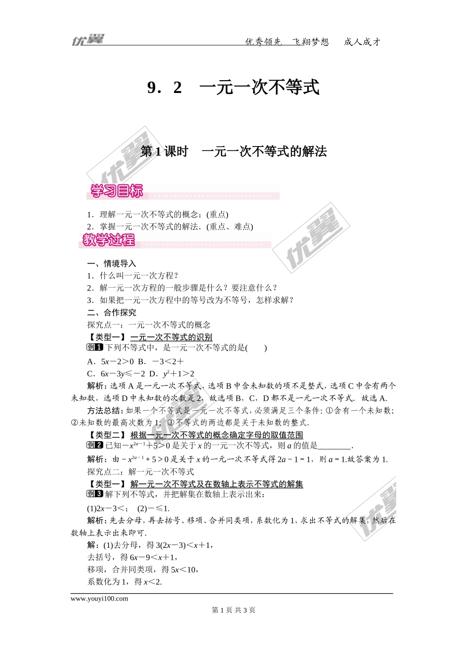 9.2 第1课时 一元一次不等式的解法 1.doc_第1页