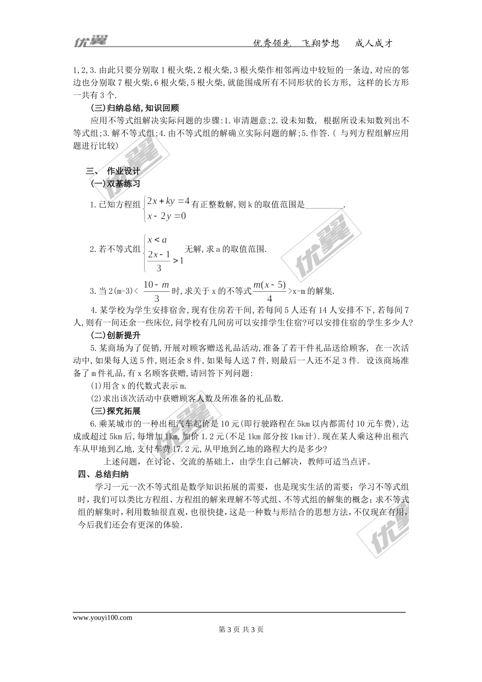 9.3 第2课时 一元一次不等式组的应用 2.doc_第3页