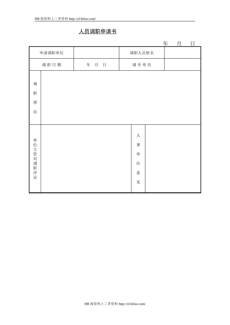 人员调职申请书.doc_第1页