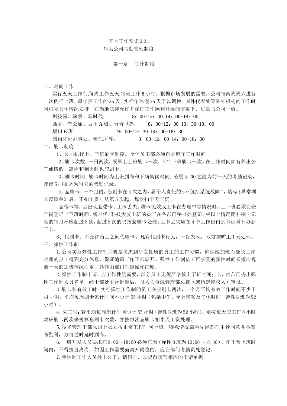 华为公司考勤管理制度.doc_第1页