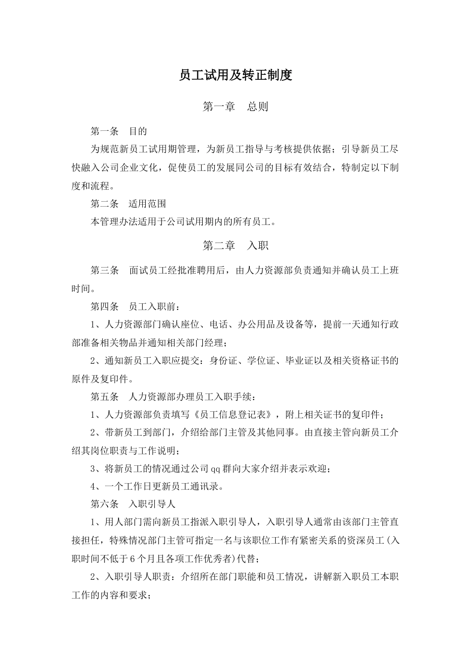 7-19员工试用及转正制度 .doc_第1页