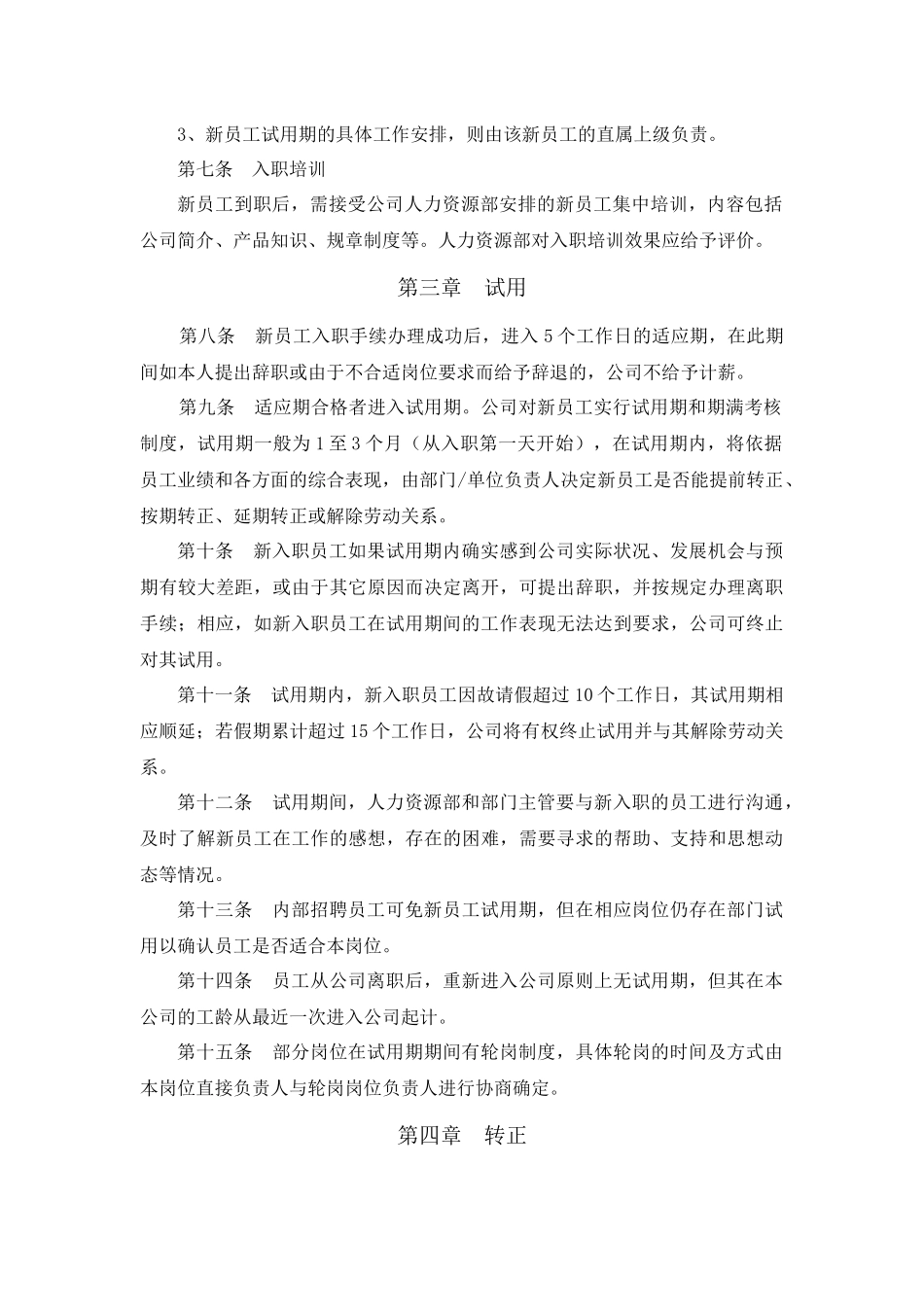 7-19员工试用及转正制度 .doc_第2页