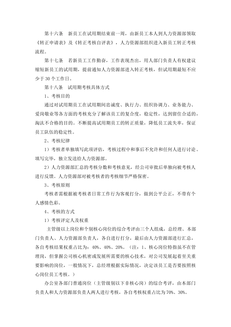 7-19员工试用及转正制度 .doc_第3页