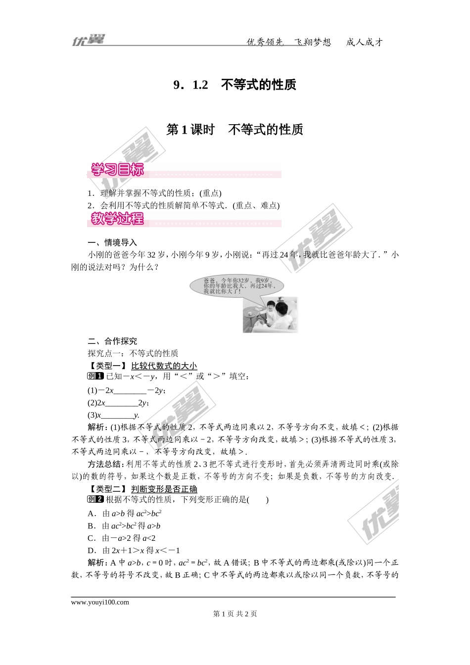 9.1.2 第1课时 不等式的性质 1.doc_第1页