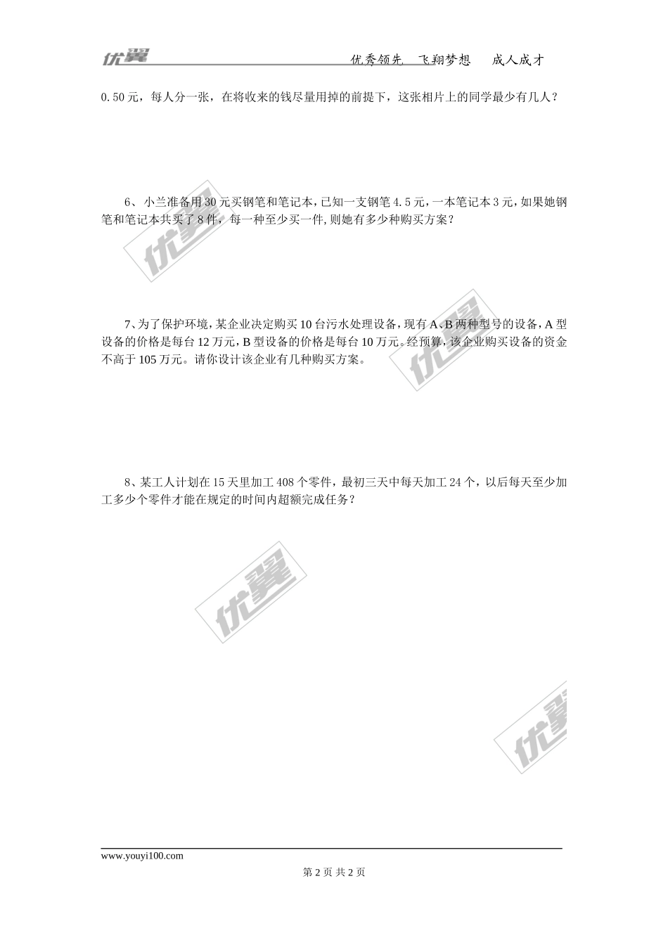 9.2 第2课时 一元一次不等式的应用.doc_第2页