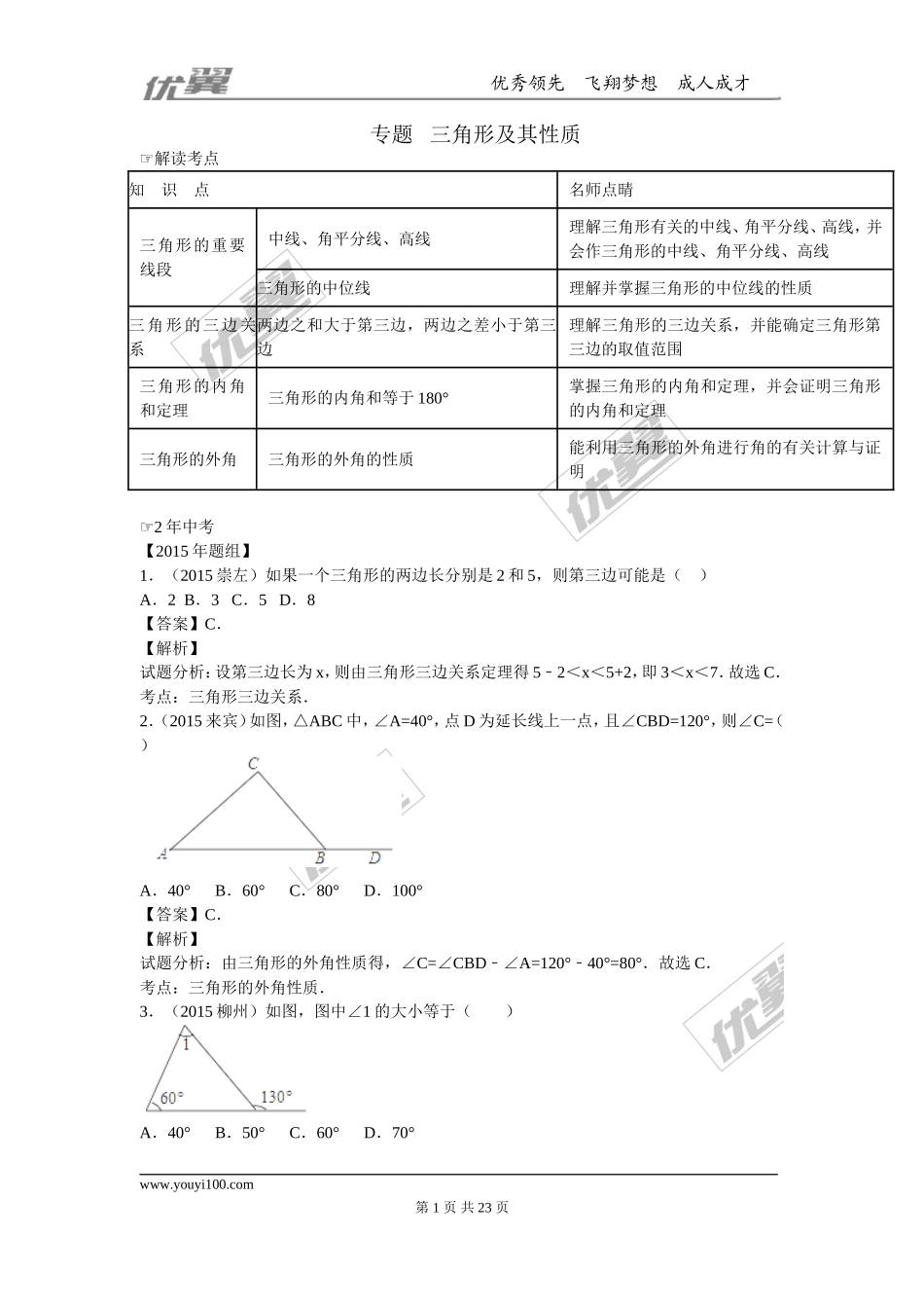 专题复习：三角形及其性质.doc_第1页
