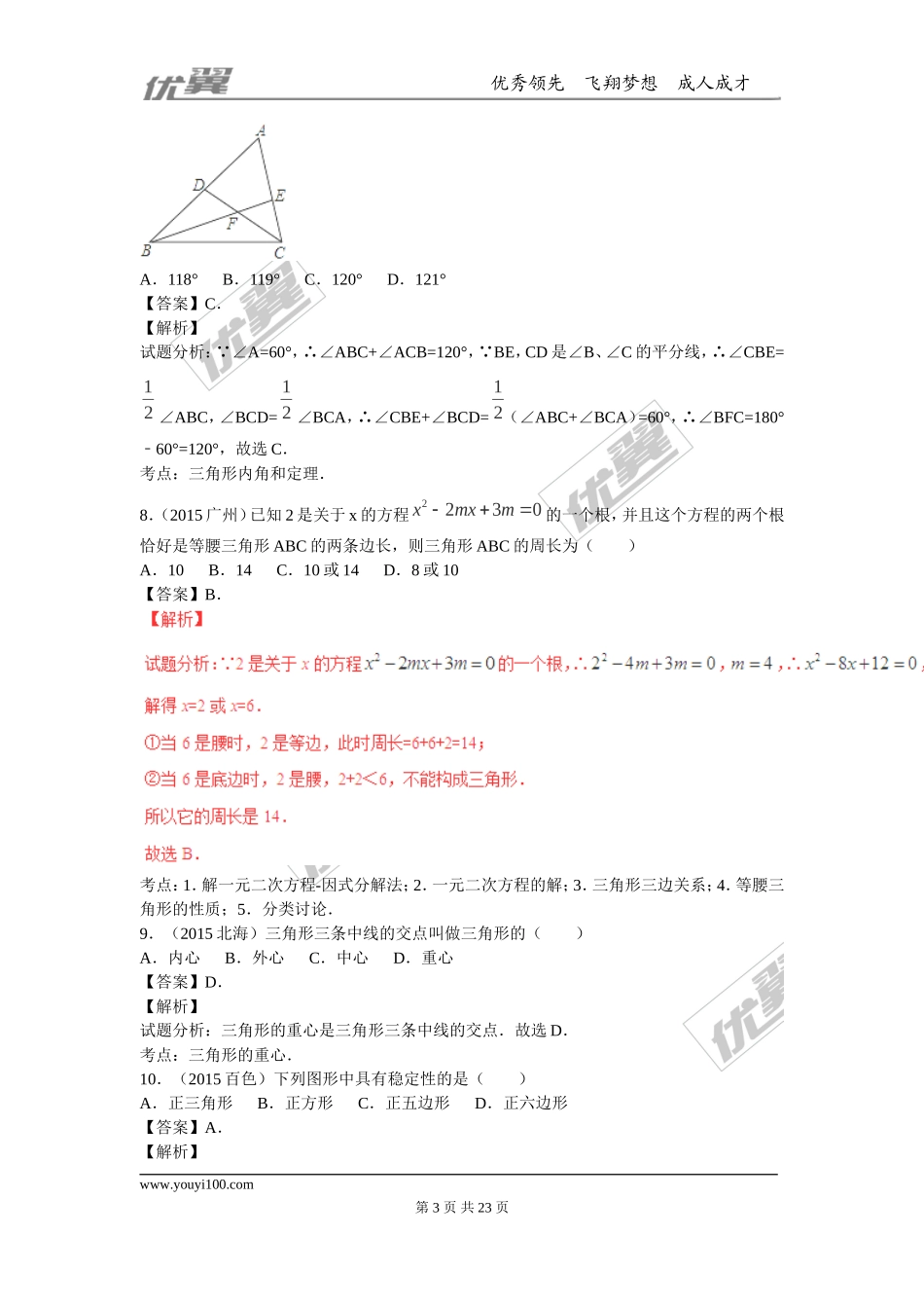 专题复习：三角形及其性质.doc_第3页