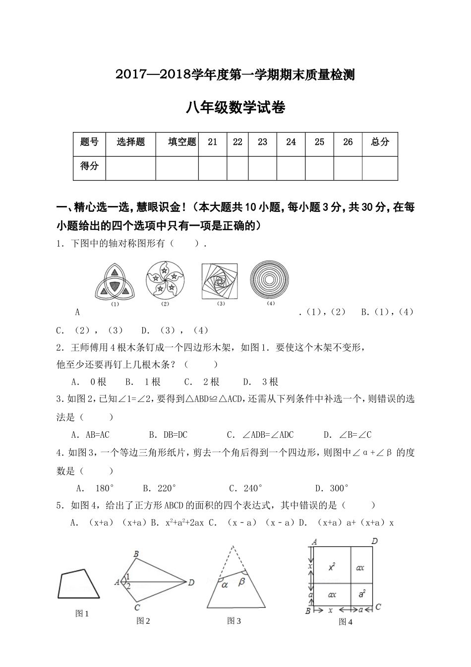 2017-2018学年河北省秦皇岛市卢龙县八年级上学期期末教学质量检测数学试题.doc_第1页