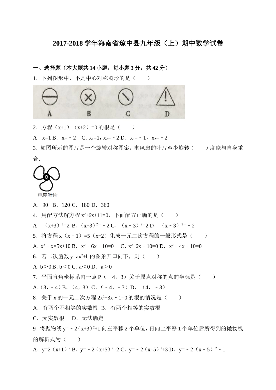 2017-2018学年海南省琼中县九年级上期中考试数学试题含答案.doc_第1页