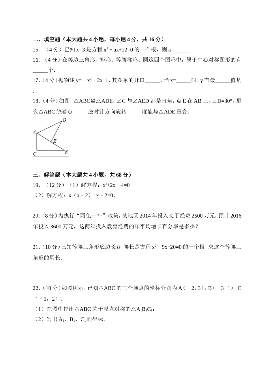 2017-2018学年海南省琼中县九年级上期中考试数学试题含答案.doc_第3页