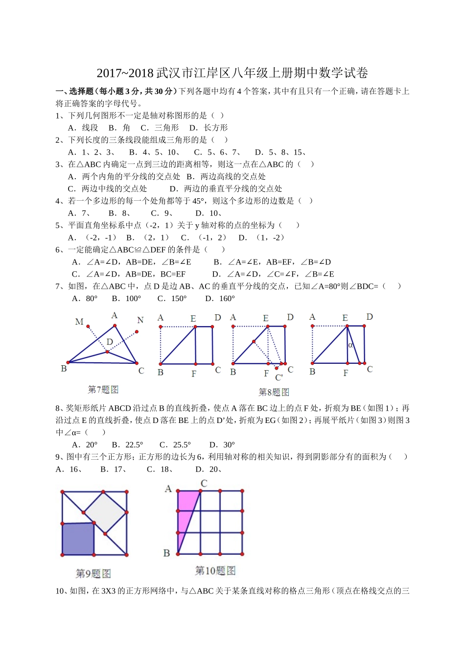 2017-2018学年湖北省武汉市江岸区八年级上学期期中考试数学试卷（有答案）.doc_第1页