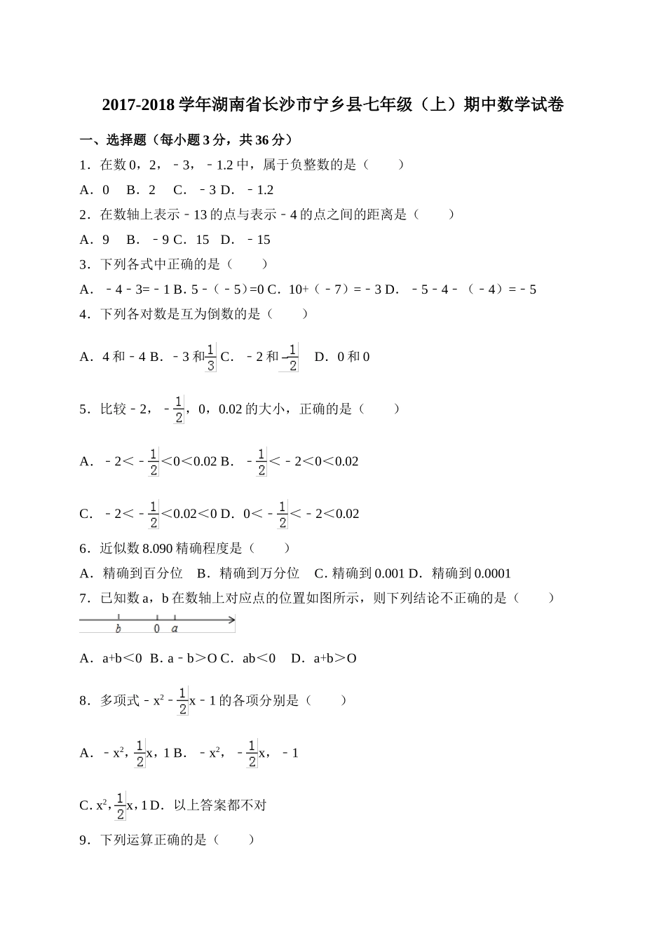 2017-2018学年湖南省长沙市宁乡县七年级数学上期中试题含答案.doc_第1页