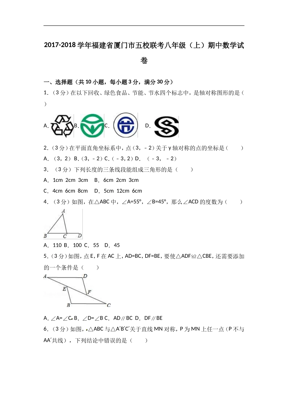 2017-2018学年福建省厦门市五校联考八年级上期中数学试卷含答案解析.doc_第1页