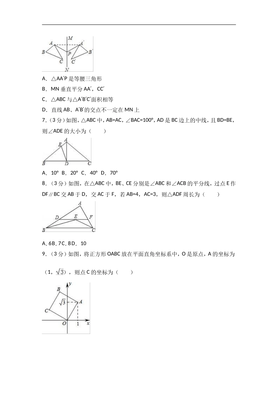 2017-2018学年福建省厦门市五校联考八年级上期中数学试卷含答案解析.doc_第2页