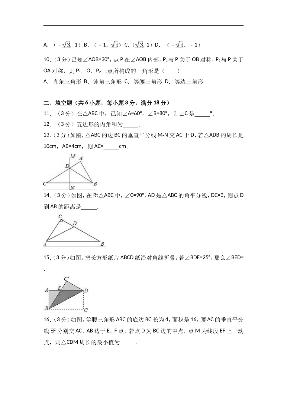 2017-2018学年福建省厦门市五校联考八年级上期中数学试卷含答案解析.doc_第3页