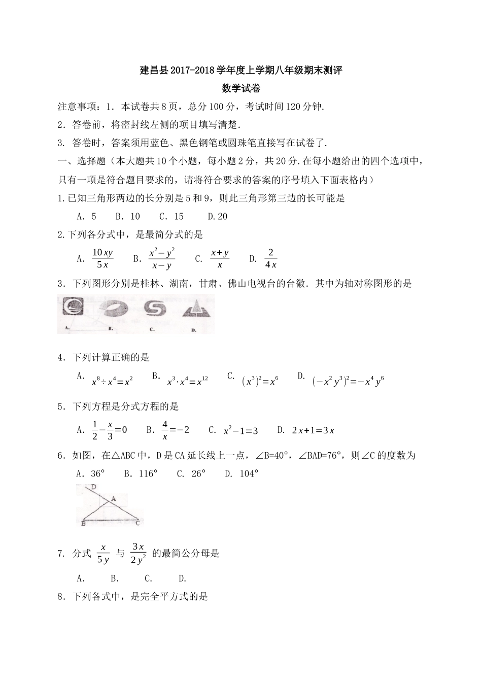 2017-2018学年辽宁省葫芦岛市建昌县八年级上期末测评数学试题含答案.docx_第1页