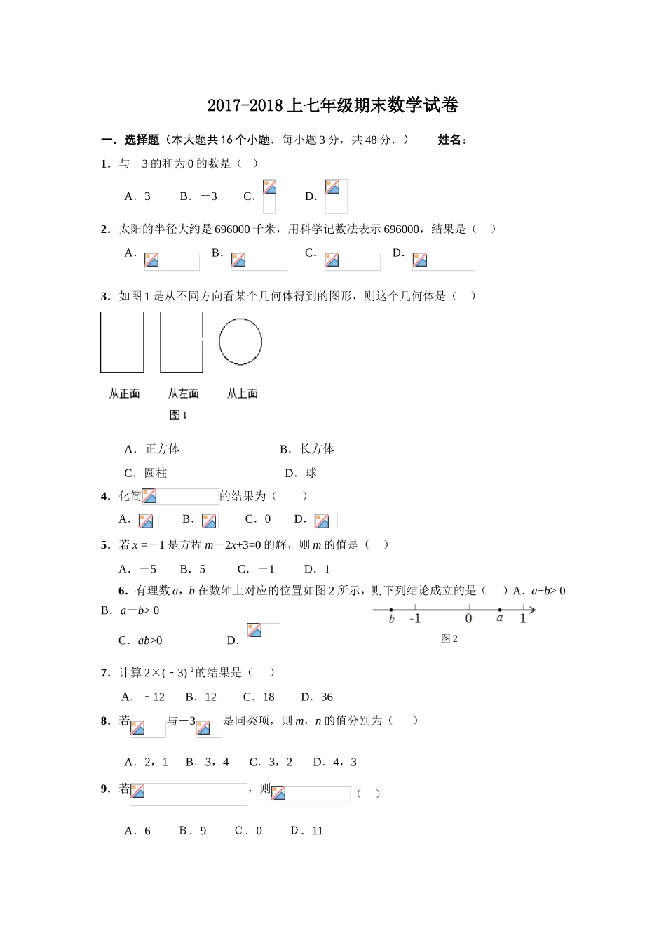 2017-2018学年黑龙江省哈尔滨市阿城区七年级上期末考试数学试卷含答案.doc_第1页
