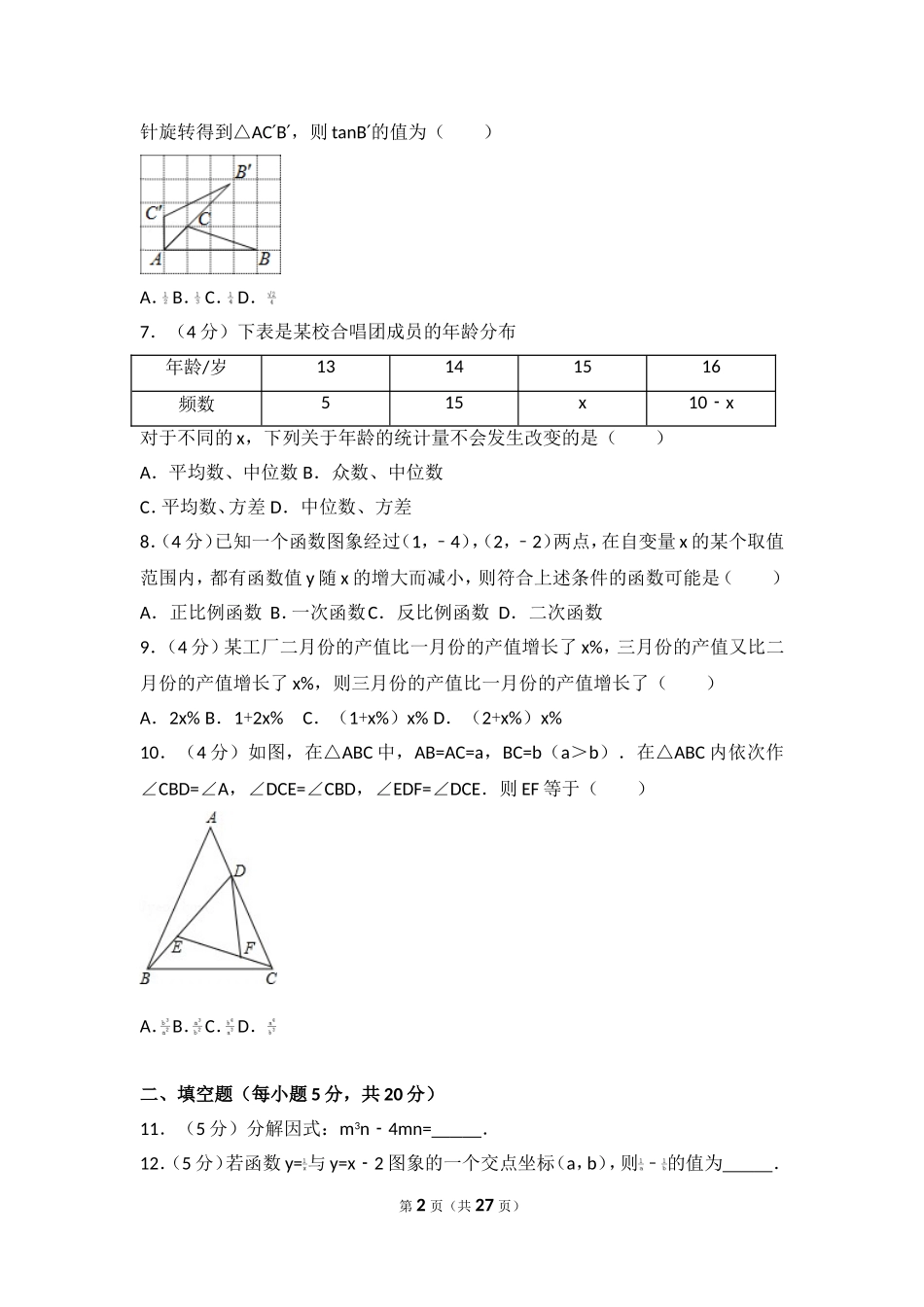 2017年安徽省合肥市瑶海区中考数学一模试卷.doc_第2页