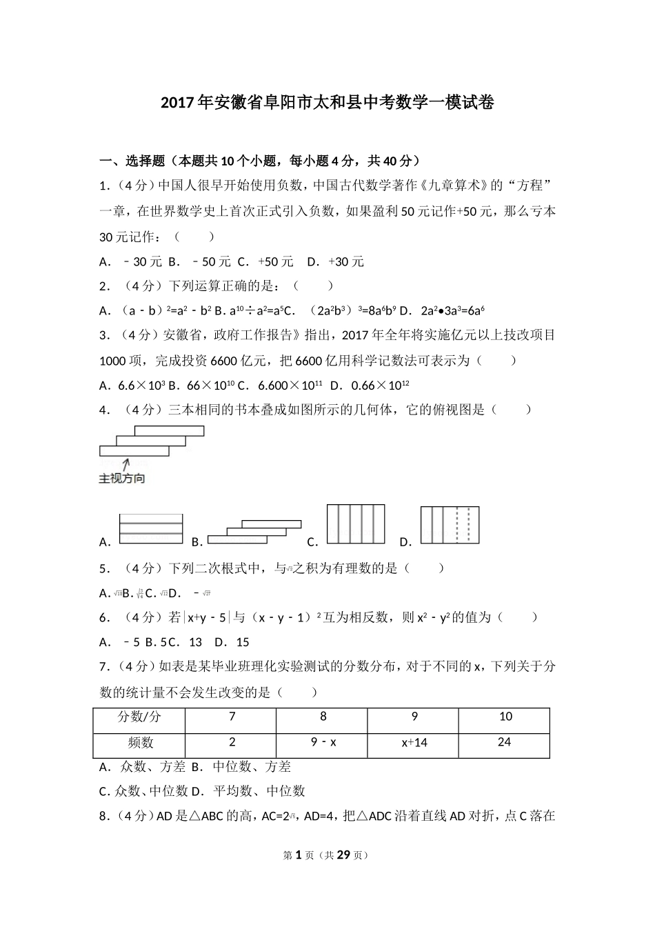 2017年安徽省阜阳市太和县中考数学一模试卷.doc_第1页