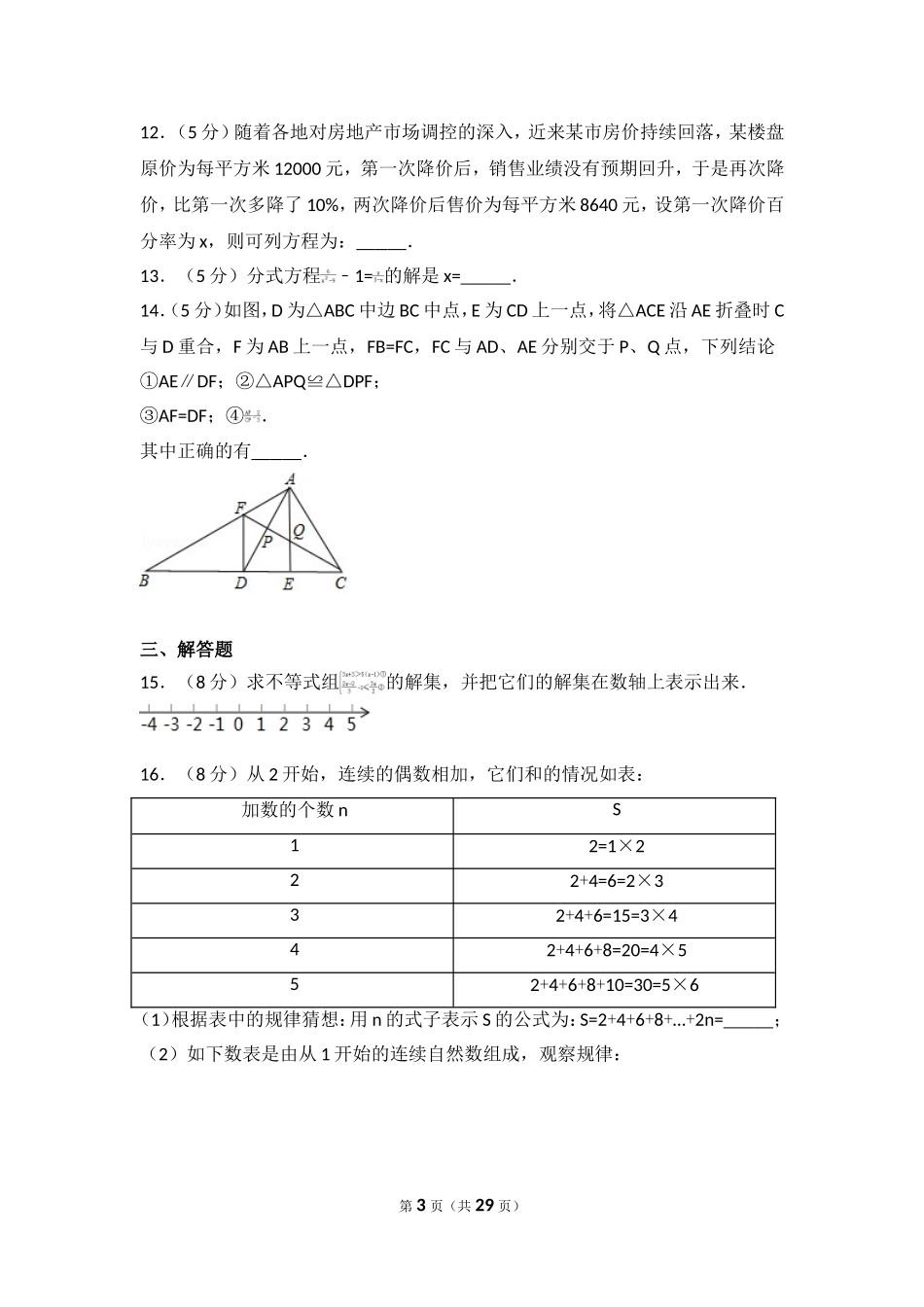 2017年安徽省阜阳市太和县中考数学一模试卷.doc_第3页