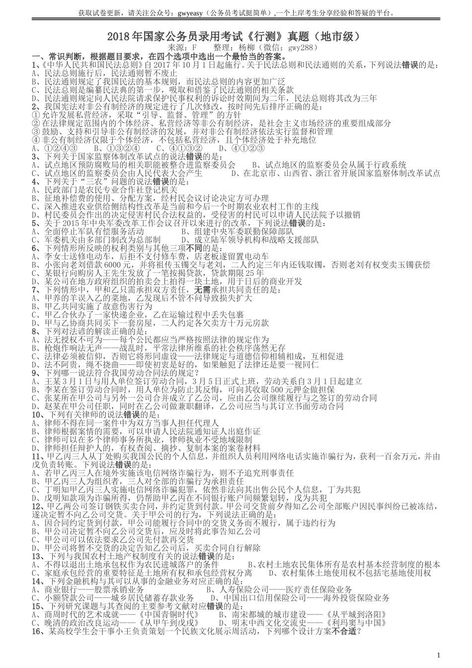 2018年国家录用公务员考试《行测》真题卷（地市级）.doc_第1页