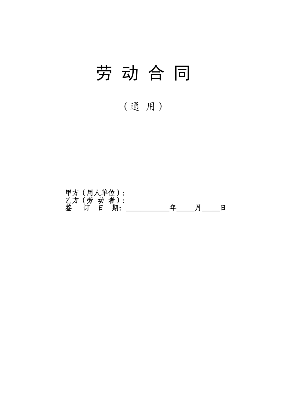 2019发布最新劳动合同（通用）.doc_第1页