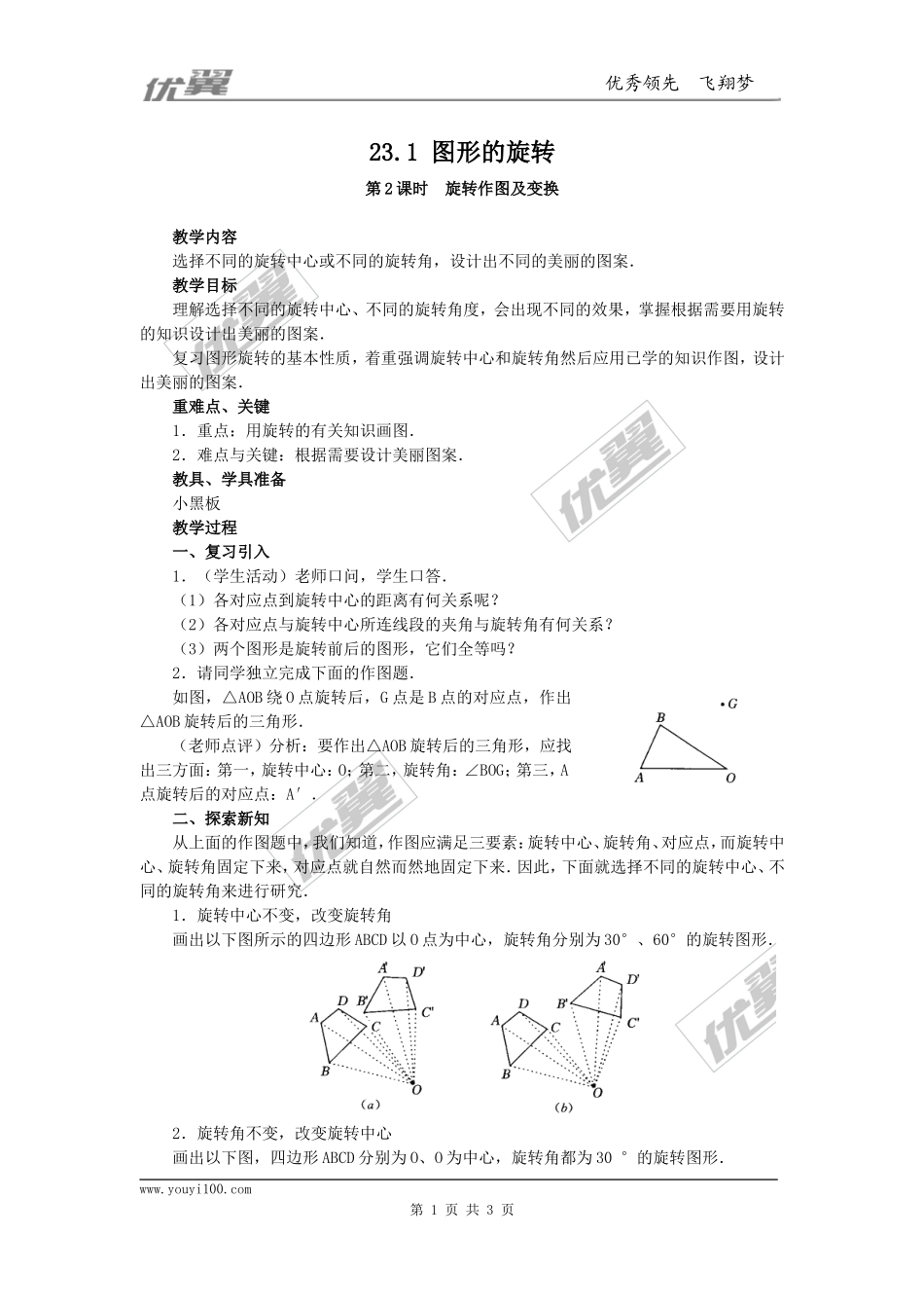 23.1图形的旋转4.doc_第1页