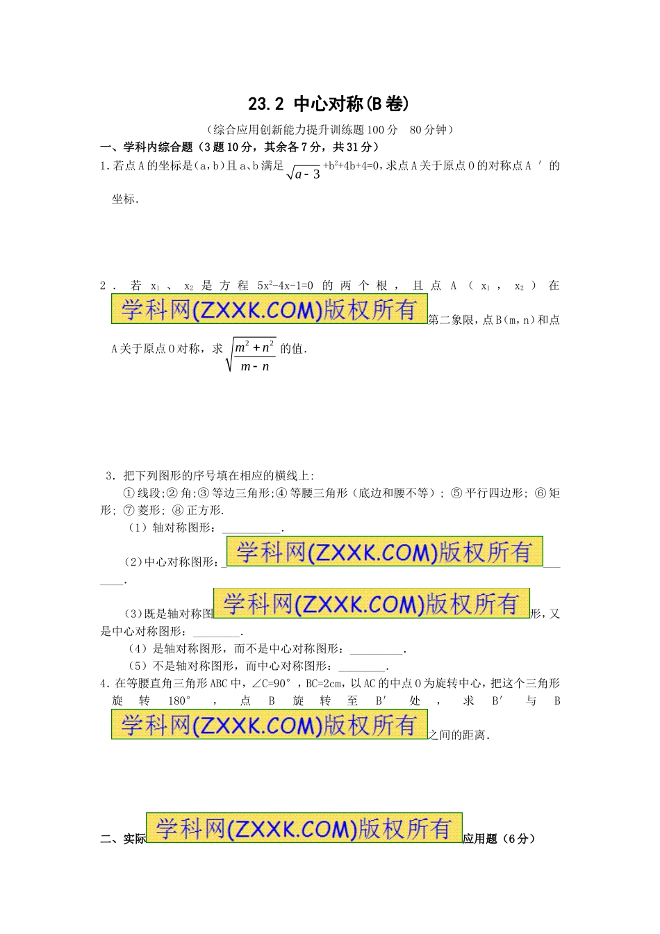 23.2 中心对称复习2.doc_第1页