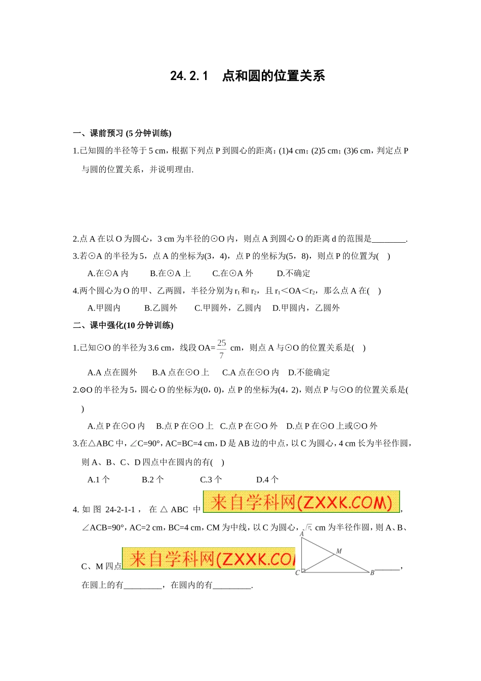 24.2.1 点和圆的位置关系.doc_第1页