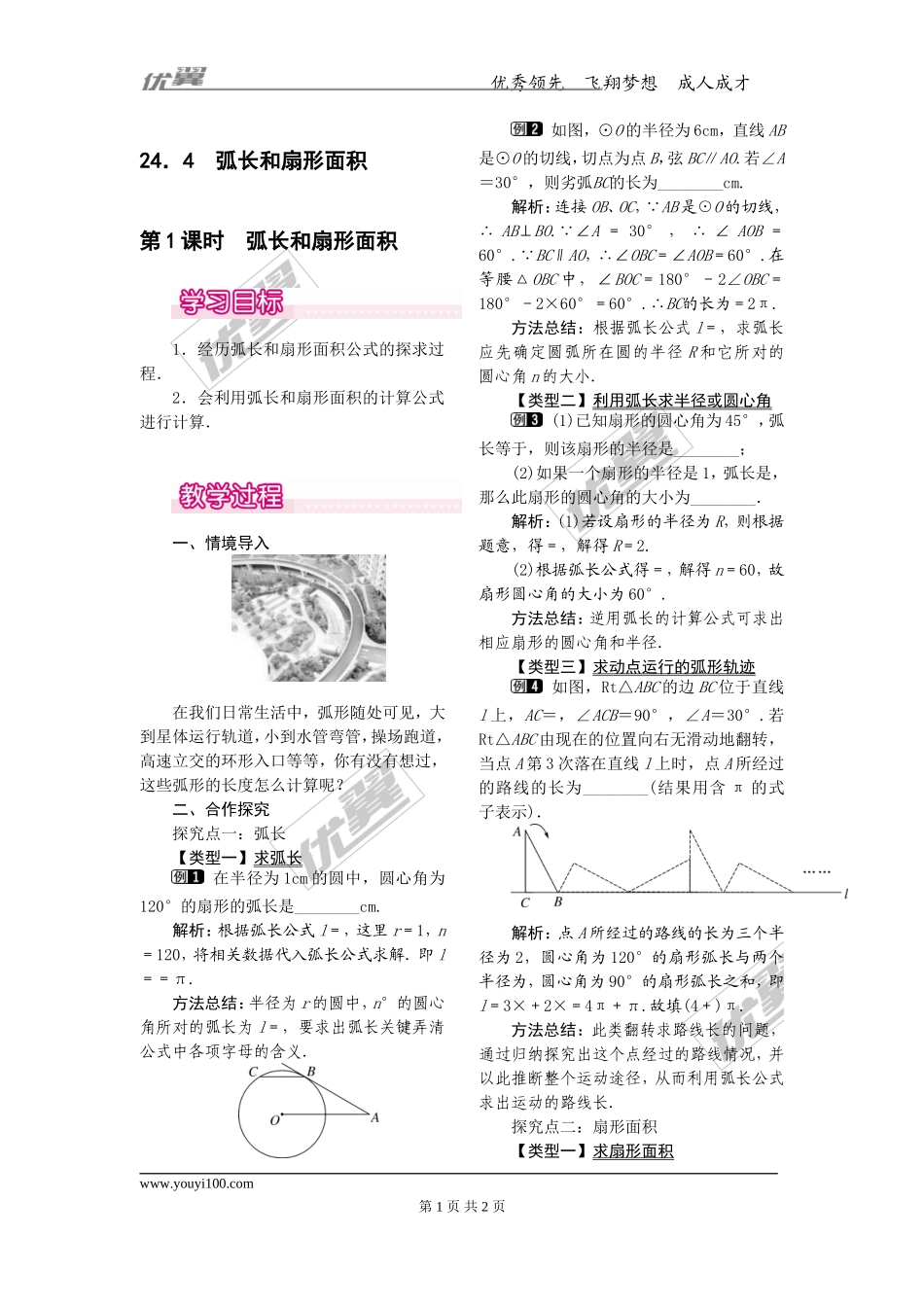 24.4第1课时弧长和扇形面积1.doc_第1页