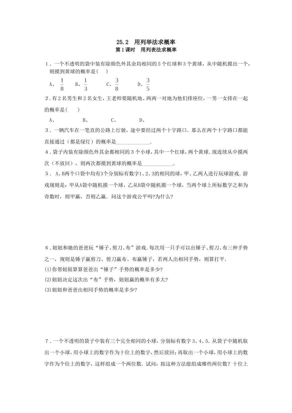 25.2 第1课时 用列表法求概率.doc_第1页