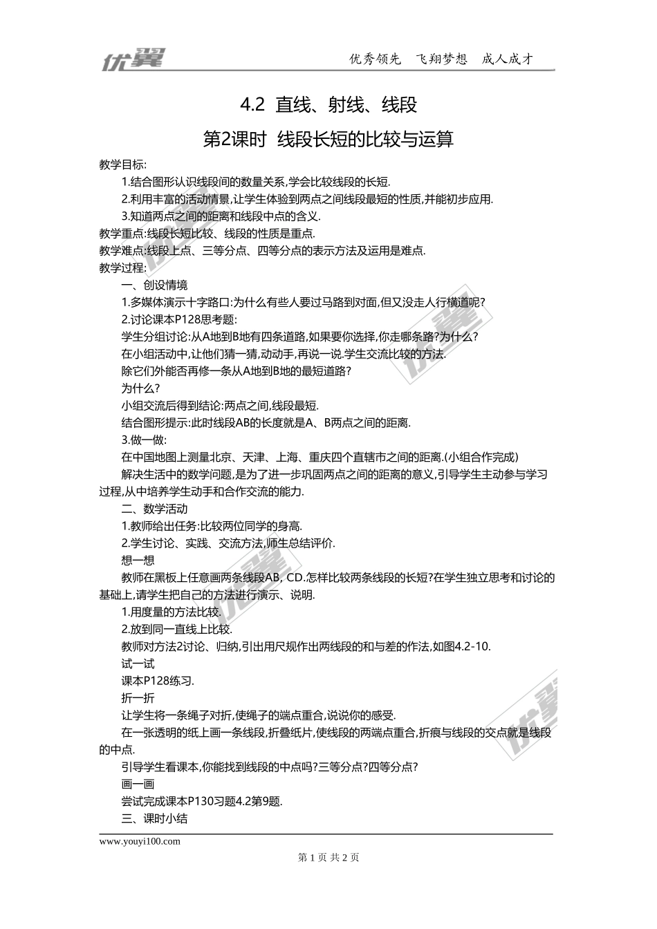 4.2 第2课时 线段长短的比较与运算2.doc_第1页