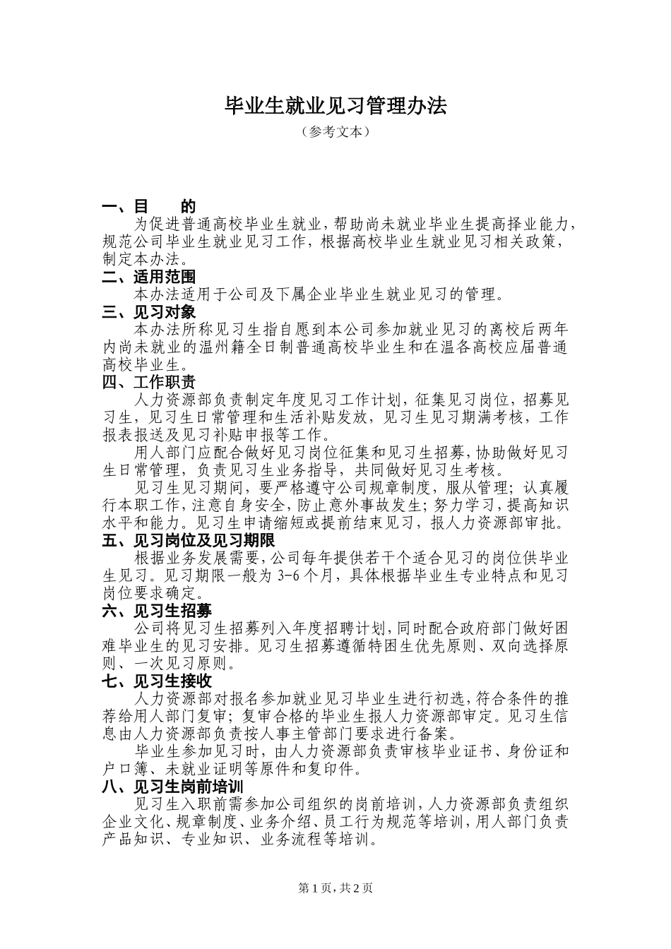 7-4高校毕业生就业见习管理办法（参考文本）.doc_第1页